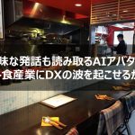 曖昧な発話も読み取るAIアバター、外食産業にDXの波を起こせるか【AI最新ニュース】