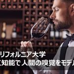 人工知能で人間の嗅覚をモデル化【AI最新ニュース】