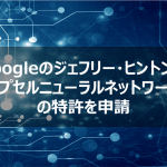 Googleのジェフリー・ヒントンがカプセルニューラルネットワークの特許を申請【AI最新ニュース】