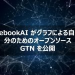 【FacebookAI】グラフによる自動微分のためのオープンソース：グラフトランスフォーマーネットワーク（GTN）【AI最新ニュース】