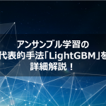 Kaggleで大人気！勾配ブースティング決定木の軽量モデル「LightGBM」を詳細解説！