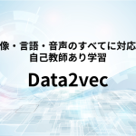 画像・言語・音声のすべてに対応する、初の高性能な自己教師あり学習であるdata2vecを紹介！