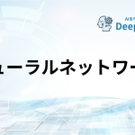 ニューラルネットワーク