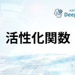活性化関数