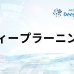 ディープラーニング