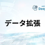 データ拡張