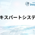 エキスパートシステム