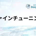 ファインチューニング