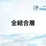 全結合層