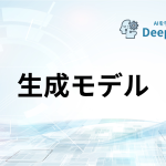 生成モデル