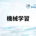 機械学習