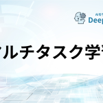 マルチタスク学習