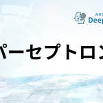 パーセプトロン