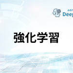 強化学習