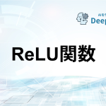 ReLU関数