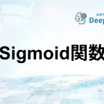 Sigmoid関数