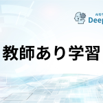 教師あり学習