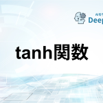 tanh関数