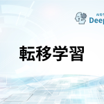 転移学習