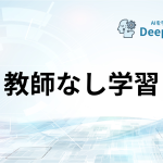 教師なし学習