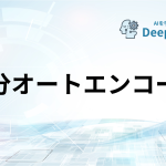 変分オートエンコーダ