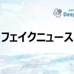 フェイクニュース