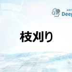 枝刈り