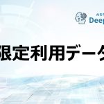 限定利用データ