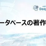 データベースの著作物