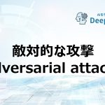 敵対的な攻撃（Adversarial attacks）