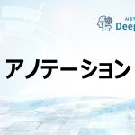 アノテーション