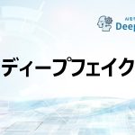 ディープフェイク