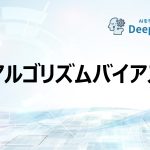 アルゴリズムバイアス