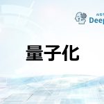 量子化