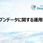 オープンデータに関する運用除外