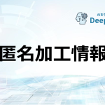 匿名加工情報