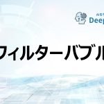 フィルターバブル