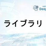 ライブラリ