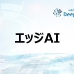 エッジAI