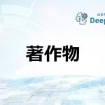 著作物