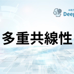 多重共線性