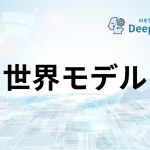 世界モデル