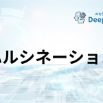 ハルシネーション