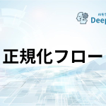 正規化フロー