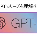 【GPTシリーズを理解する】GPT-2の論文を詳細解説！