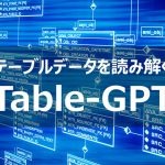 Microsoftから発表されたテーブルデータを読み解く「Table-GPT」を紹介！