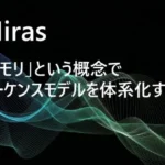 Miras：「メモリ」という概念でシーケンスモデルを体系化する