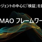 AIエージェントの中心に「検証」を据える：VMAO フレームワーク