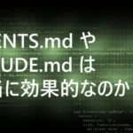 AGENTS.md や CLAUDE.md は本当に効果的なのか？