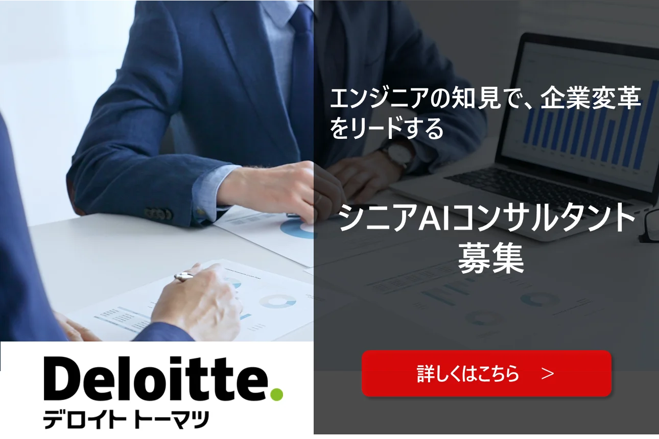 シニアAIコンサルタント 採用